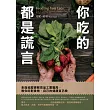 你吃的都是謊言 (電子書)