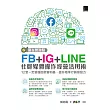 贏在起跑點!FB+IG+LINE社群媒體操作經營活用術：12堂一定要懂的聚客利基，提升精準行銷爆發力 (電子書)