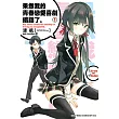 果然我的青春戀愛喜劇搞錯了。小說(套書共17冊) (電子書)