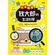 完全解謎! 放大郎的生活科學 (電子書)