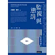 監視與懲罰：監獄的誕生 (電子書)