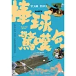 棒球驚嘆句【全新修訂版】 (電子書)