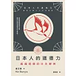 日本人的道德力：超越道德的日本精神 (電子書)