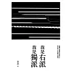 我是右派 我是獨派 (電子書)
