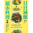 日日減醣超市料理攻略【附獨家小月餅食譜】 (電子書)