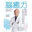 腦癒力 (電子書)