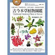 古今本草植物圖鑑(收錄台灣227種藥用植物，含藥名辯證、對應藥材與植株) (電子書)