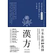 漢方決定版： 在藥房能購買的201則中醫處方完全解說（二版） (電子書)