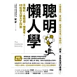 聰明懶人學：不瞎忙、省時間、懂思考，40則借力使力效率工作術 (電子書)