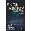 時代在走，互聯網要懂：企業砍掉重練的時間到了 (電子書)