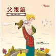 節日繪本─父親節 (電子書)