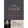 超譯卡內基：溝通與人際關係的181則箴言 (電子書)
