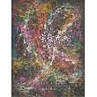彌勒聖道行【54部曲】─宇宙九蛇 (電子書)