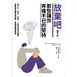 放棄吧!那些讓你疼痛不已的堅持 (電子書)