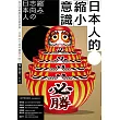 日本人的「縮小」意識：從生活態度到藝術表現，日本文化為何與眾不同? (電子書)