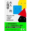 大人的心理學：看完可以馬上用的心理學定律，人際溝通、職場應變全對策 (電子書)
