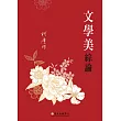 文學美綜論 (電子書)