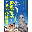 巴塞隆納自助超簡單：精選分區玩樂 X 實用點餐教戰(‘20~’21最新版) (電子書)