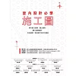 室內設計必學施工圖：教你建立邏輯、畫出重點，建立紮實基礎，快速繪製一看就懂可施作的圖面 (電子書)