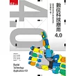數位科技應用4.0：面對與科技共生的未來社會，你準備好了嗎? (電子書)