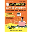 一天一篇短日記，寫出英文強實力 (電子書)