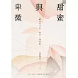 甜蜜與卑微 (電子書)