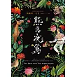 熊與夜鶯 (電子書)
