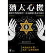 猶太心機：鍛鍊精準投資眼力，成為商場大戰最終贏家 (電子書)