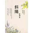 斜陽 新譯本：「無賴派」文學大師太宰治生平代表作品! (電子書)