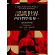 認識世界：西洋哲學史卷一(從古代到中世紀) (電子書)