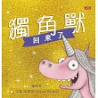 獨角獸回來了 (電子書)