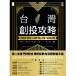 台灣創投攻略 (電子書)