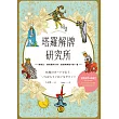 塔羅解牌研究所 (電子書)