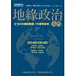 地緣政治入門：從50個關鍵議題了解國際局勢 (電子書)