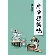 唐魯孫談吃(新版) (電子書)
