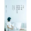 人生下半場，我想要這樣的生活：理想的大人生活提案!從今以後，活出有質感的第二人生! (電子書)