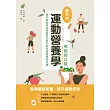 運動營養學超入門(暢銷修訂版) (電子書)