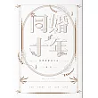 同婚十年：我們靜靜的生活 (電子書)
