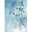 淡軼 (電子書)