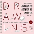 專屬我的鉛筆素描練習本：從基礎到進階!逐步練習結構、光影、質感、動態與空間感，一枝筆畫出70款實境寫真 (電子書)