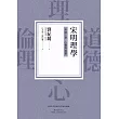 宋明理學：形而上學、心靈與道德 (電子書)