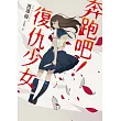 奔跑吧!復仇少女 (電子書)