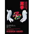 黑手：揭穿中國共產黨如何改造世界 (電子書)