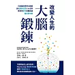 改變人生的大腦鍛鍊： 日本腦科學博士親授活化腦島皮質6大法則，教你用意念扭轉命運，變得更快樂 (電子書)