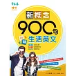 新概念900句玩轉生活英文 (電子書)