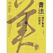 書法，漢字最美的歷史【暢銷新版】：讀懂書法的60堂美學課 (電子書)