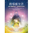 指導靈全書：召喚七種靈性幫手，完成你的今生使命 (電子書)