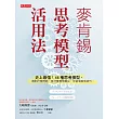 麥肯錫思考模型活用法 (電子書)