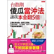 台指期傻瓜當沖法，讓我本金翻5倍 (電子書)