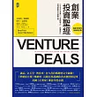 創業投資聖經：Startup募資、天使投資人、投資契約、談判策略全方位教戰法則【暢銷10週年‧最新增訂版】 (電子書)